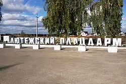 Monument to the heroes of the bridgehead of Liutz