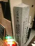 Narasaki family's former residence stone stele marker in Kyoto