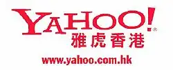 First generation logo of Yahoo! Hong Kong (1999–2009)