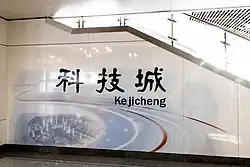 Kejicheng station