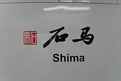 Station name in Chinese calligraphy