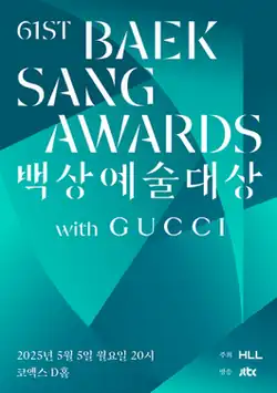 Official poster for the 61st Baeksang Arts Awards.