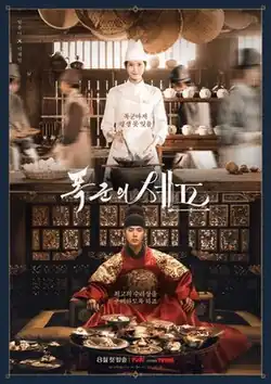 Promotional poster for Bon Appetit, Your Majesty