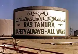 Saudi Aramco Tank in Ras Tanura, 1980s.