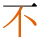 -{不}-