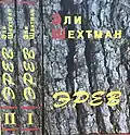 Name: Эрев Author: Eli Shechtman Translator : Alma Shin Language: Russian Date: 2005 ISBN 965-7272-02-3 {{isbn}}: ignored ISBN errors (link) ISBN 965-7272-02-5
