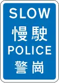 Slow (Sign used by police in emergency)