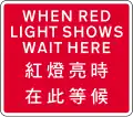 Used with temporary traffic signals. Vehicles must not proceed beyond the sign when red light shows.