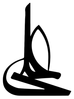 Calligraphy of the name Ali in the Moalla script.