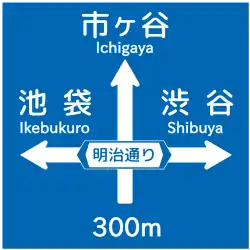 Interchange advance guide road sign in Japan.