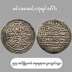 Arakanese coin during Min Khamaung (မင်းခမောင်း) reign