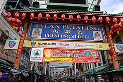 Closeup view of the iconic Petaling Street Gate