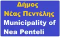 N/A Δήμος Νέας Πεντέλης