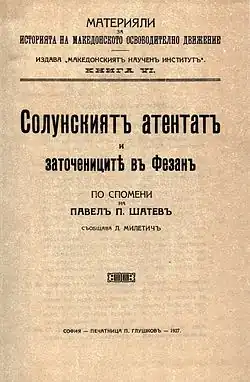 The Thessalonica assassination and the exiles in Fezzan, based on the memoirs of Pavel Shatev, published in 1927 in Sofia by the Macedonian Scientific Institute.