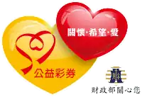 公益彩券統一識別標誌