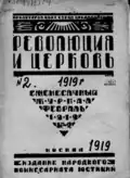 language − Russian. Moscow. Revolution and the Church (magazine)