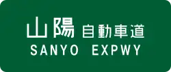 San'yō Expressway sign