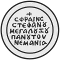 Seal of Stefan Nemanja of Serbia