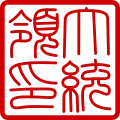 Former seal of the President of South Korea (Hanja)
