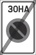 End of no parking zone