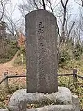 Shogunzuka location stele on Hachikokuyama, Tokyo/Saitama, Japan.
