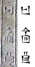 Name "Si-u-um" on the tablet, and corresponding standard Sumero-Akkadian cuneiform