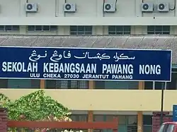 Pawang_Nong_Primary_School_Pahang