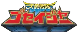 The title card for Tensou Sentai Goseiger
