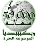 50 000 articles on the Arabic Wikipedia (2007)